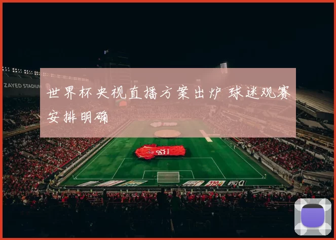 世界杯央视直播方案出炉 球迷观赛安排明确