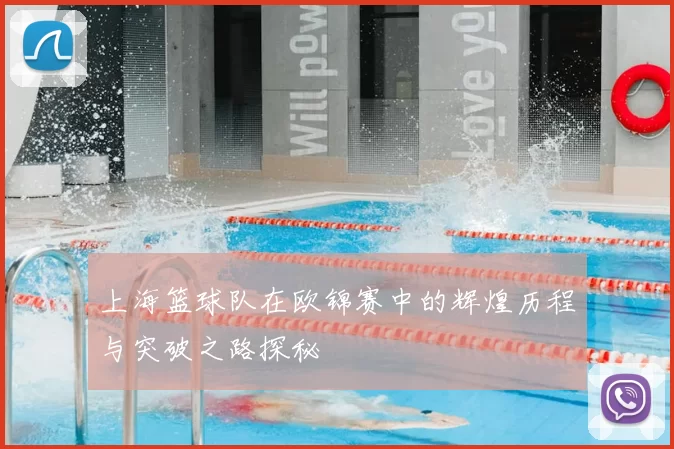 上海篮球队在欧锦赛中的辉煌历程与突破之路探秘
