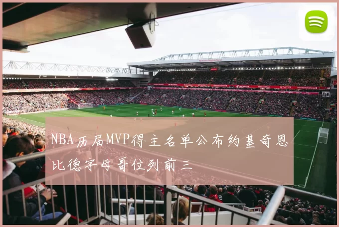 NBA历届MVP得主名单公布约基奇恩比德字母哥位列前三