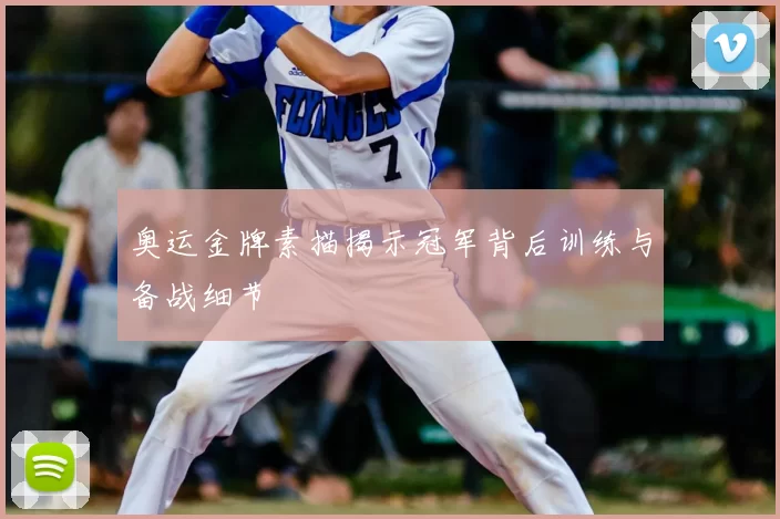 奥运金牌素描揭示冠军背后训练与备战细节