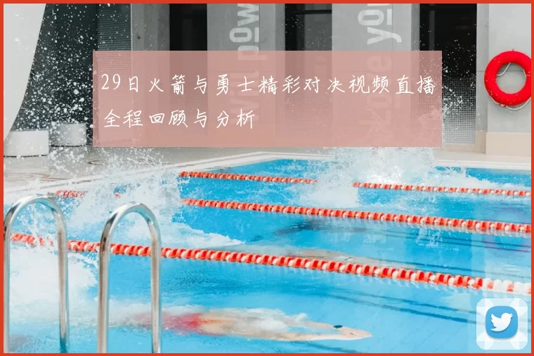 29日火箭与勇士精彩对决视频直播全程回顾与分析