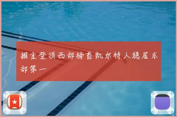 掘金登顶西部榜首凯尔特人稳居东部第一