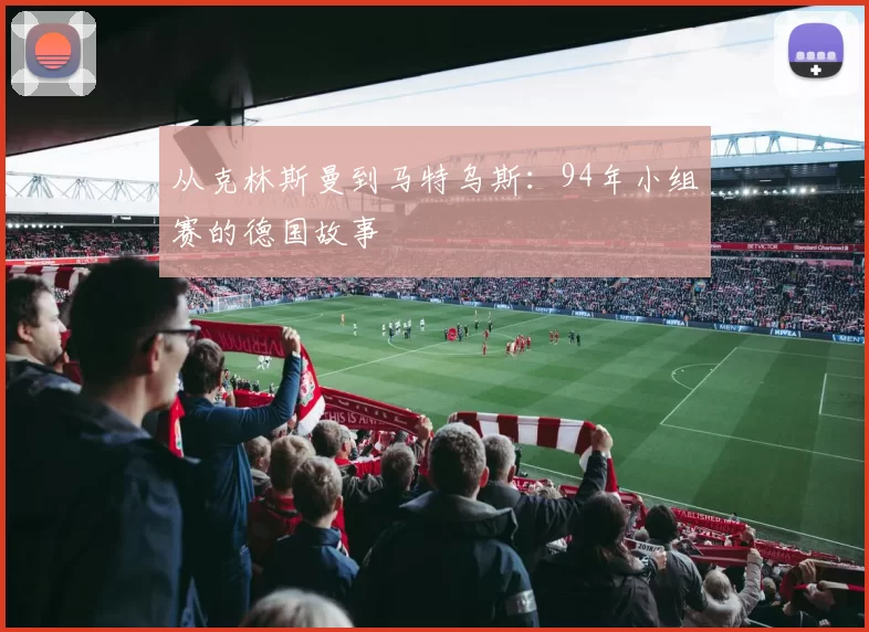从克林斯曼到马特乌斯：94年小组赛的德国故事